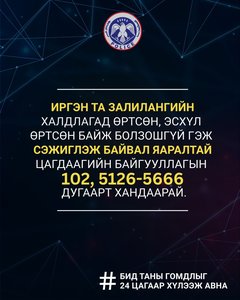 Хэрэв та цахим залилангийн халдлагад өртсөн бол цаг алдалгүй  цагдаагийн байгууллагын 102, 5126-5666 дугаарт хандаарай